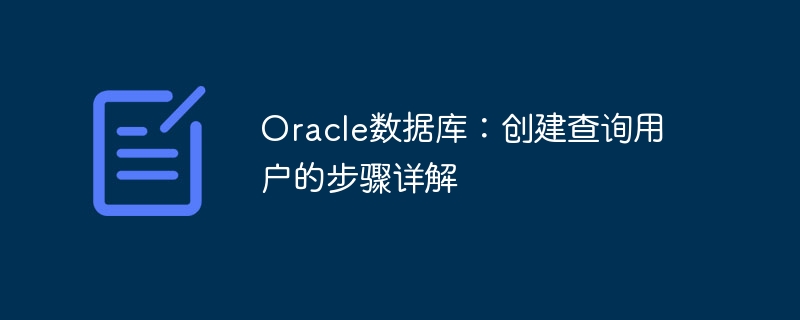 oracle数据库：创建查询用户的步骤详解