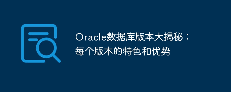 oracle数据库版本大揭秘：每个版本的特色和优势