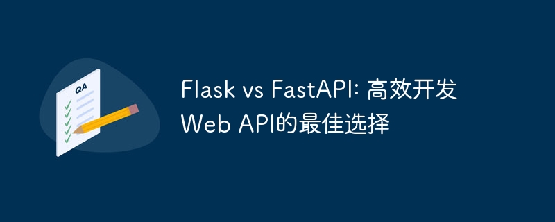 flask vs fastapi: 高效开发web api的最佳选择