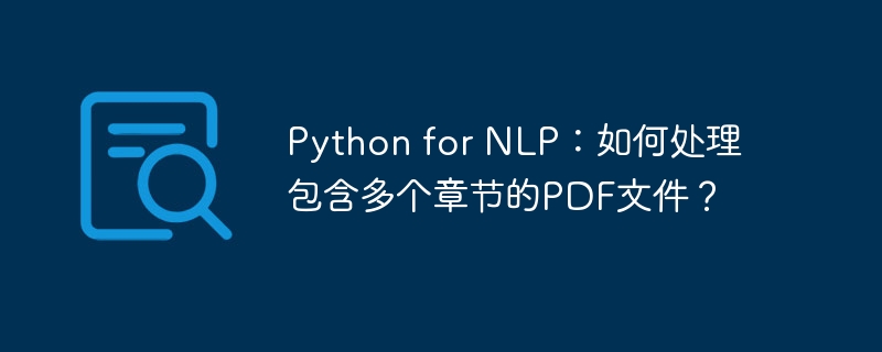 python for nlp：如何处理包含多个章节的pdf文件？