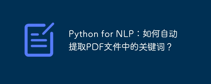 python for nlp：如何自动提取pdf文件中的关键词？