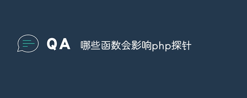 哪些函数会影响php探针