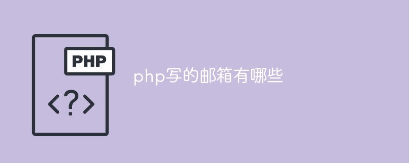 php写的邮箱有哪些