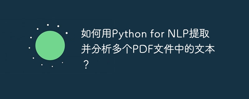 如何用python for nlp提取并分析多个pdf文件中的文本？