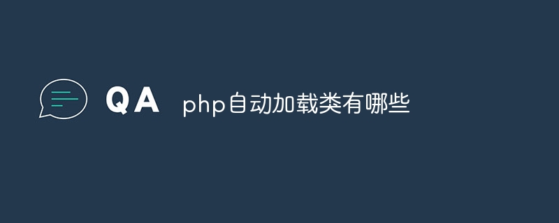 php自动加载类有哪些