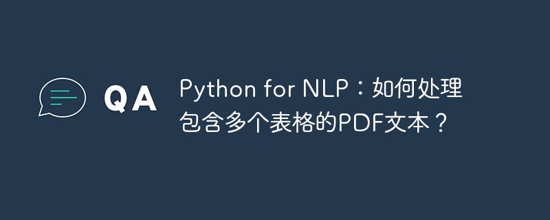 python for nlp：如何处理包含多个表格的pdf文本？