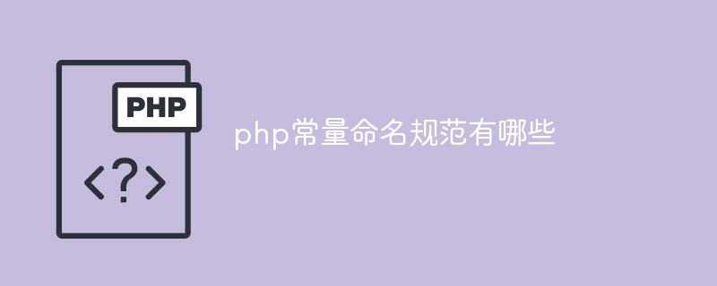 php常量命名规范有哪些