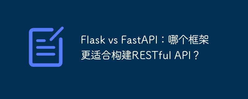 flask vs fastapi：哪个框架更适合构建restful api？