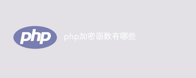 php加密函数有哪些