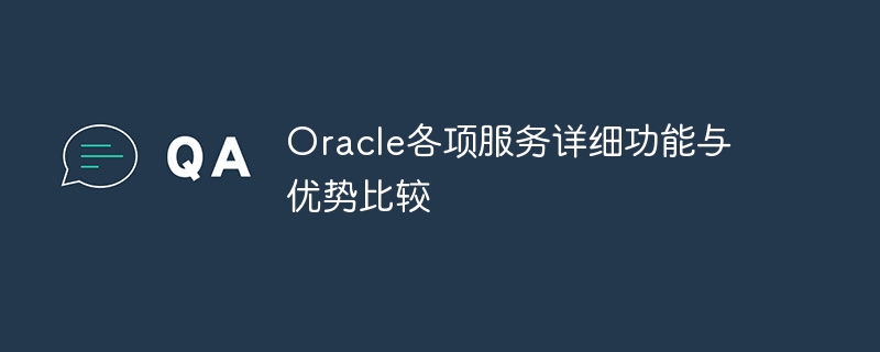 oracle各项服务详细功能与优势比较