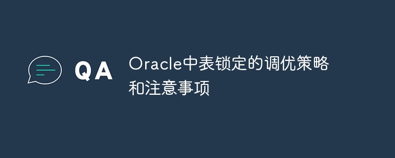 oracle中表锁定的调优策略和注意事项