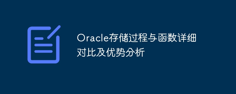 oracle存储过程与函数详细对比及优势分析