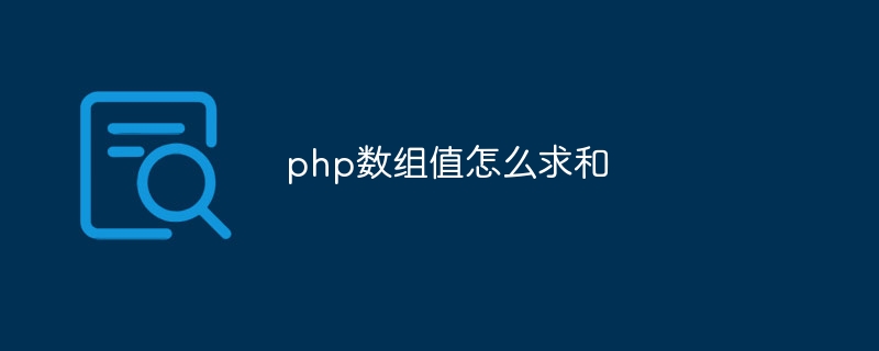 php数组值怎么求和