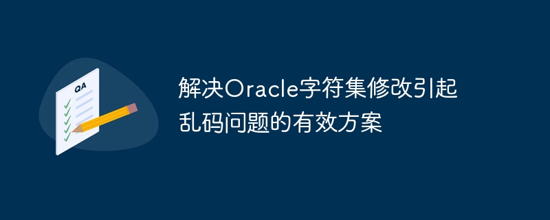 解决oracle字符集修改引起乱码问题的有效方案