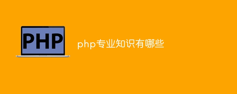 php专业知识有哪些