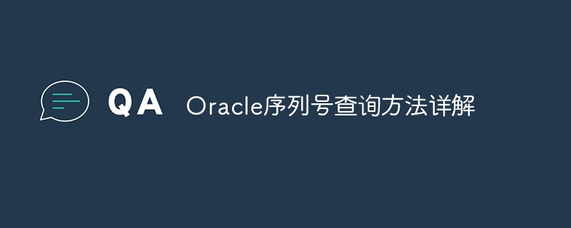 oracle序列号查询方法详解