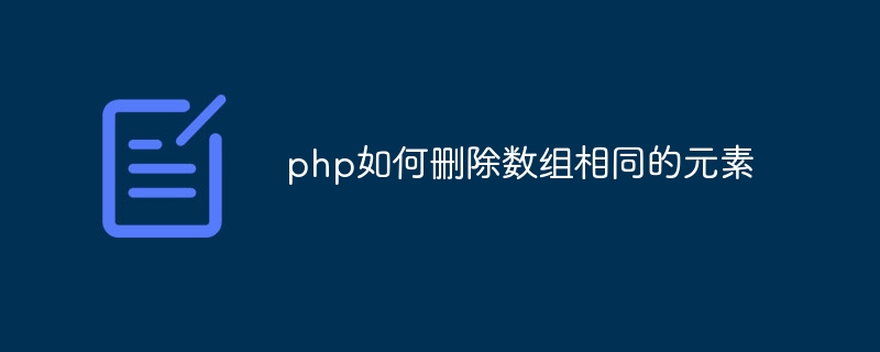 php如何删除数组相同的元素