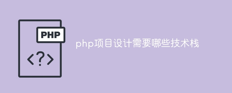 php项目设计需要哪些技术栈