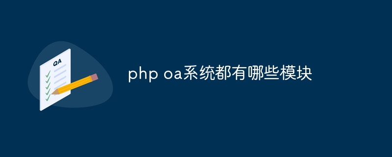 php oa系统都有哪些模块