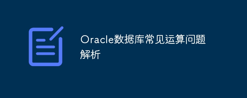 oracle数据库常见运算问题解析