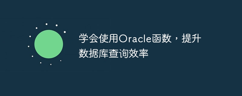 学会使用oracle函数，提升数据库查询效率