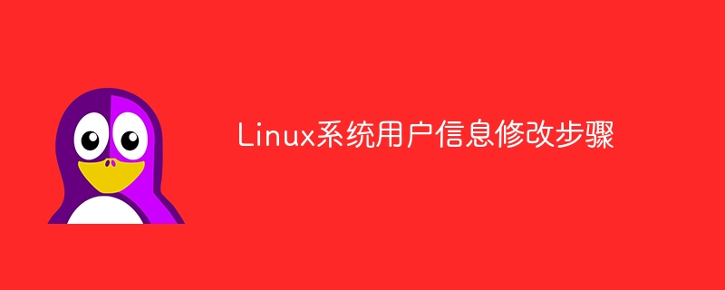 linux系统用户信息修改步骤