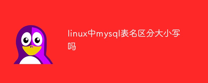 linux中mysql表名区分大小写吗