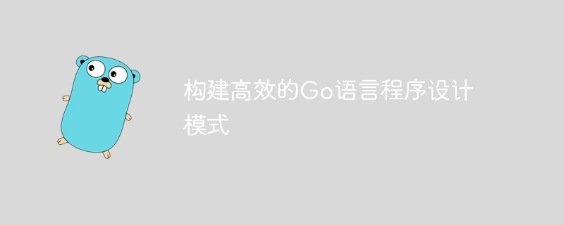 构建高效的go语言程序设计模式