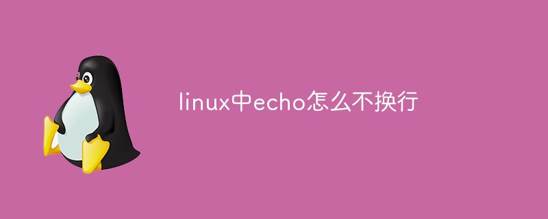 linux中echo怎么不换行