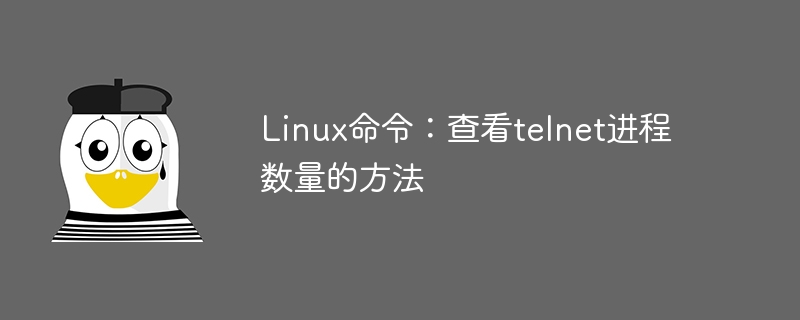 linux命令：查看telnet进程数量的方法