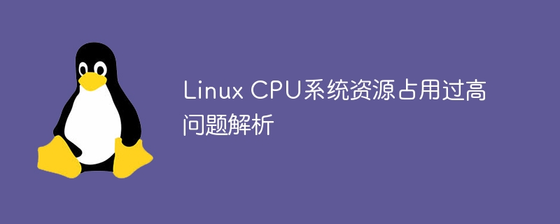 linux cpu系统资源占用过高问题解析