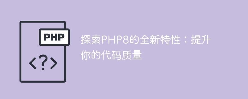 探索php8的全新特性：提升你的代码质量