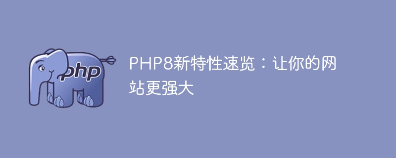 php8新特性速览：让你的网站更强大