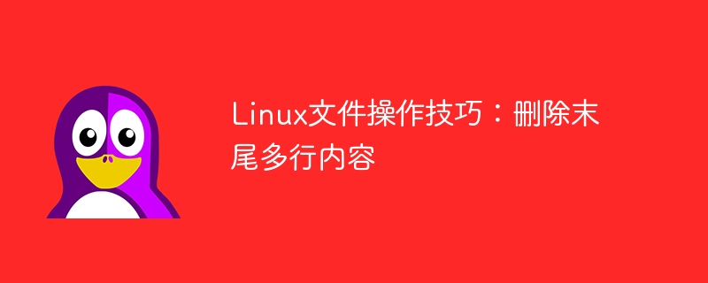 linux文件操作技巧：删除末尾多行内容