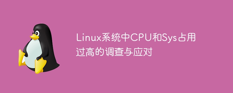 linux系统中cpu和sys占用过高的调查与应对