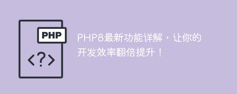 php8最新功能详解，让你的开发效率翻倍提升！