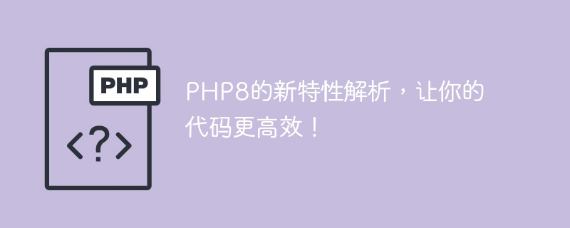 php8的新特性解析，让你的代码更高效！