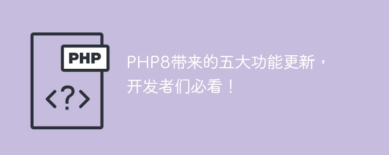 php8带来的五大功能更新，开发者们必看！