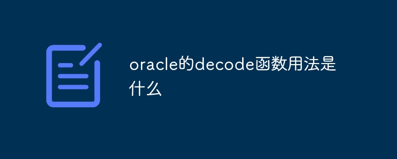 oracle的decode函数用法是什么