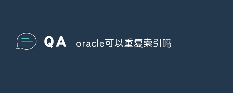 oracle可以重复索引吗