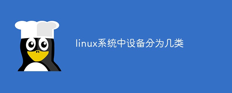 linux系统中设备分为几类