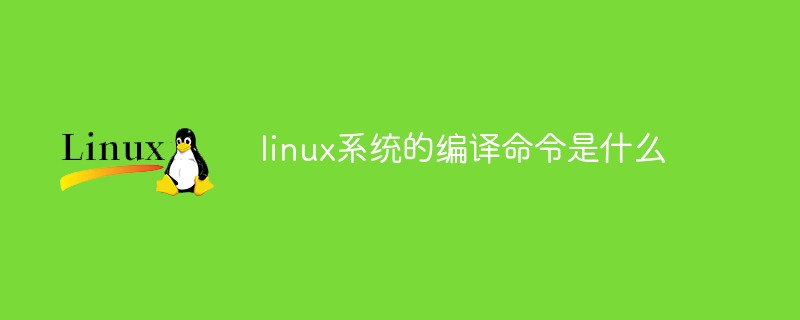 linux系统的编译命令是什么