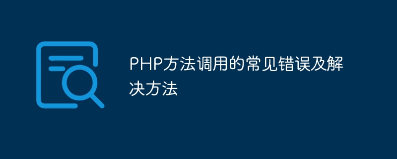 php方法调用的常见错误及解决方法