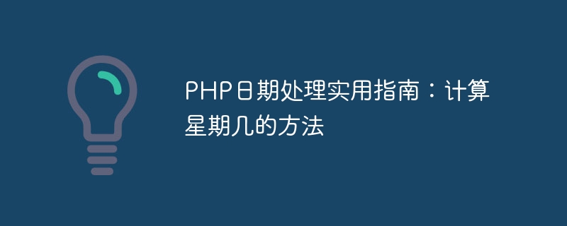 php日期处理实用指南：计算星期几的方法