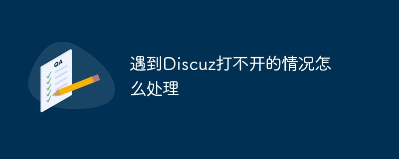 遇到discuz打不开的情况怎么处理