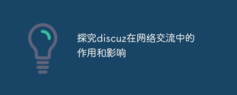 探究discuz在网络交流中的作用和影响