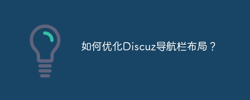 如何优化discuz导航栏布局？