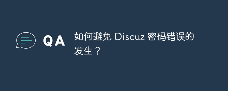 如何避免 discuz 密码错误的发生？