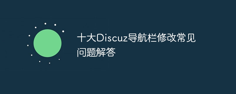 十大discuz导航栏修改常见问题解答