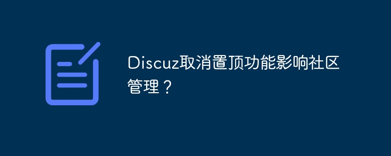 discuz取消置顶功能影响社区管理？